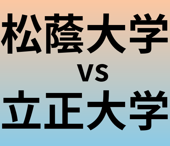 松蔭大学と立正大学 のどちらが良い大学?