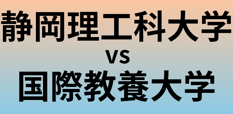 静岡理工科大学と国際教養大学 のどちらが良い大学?