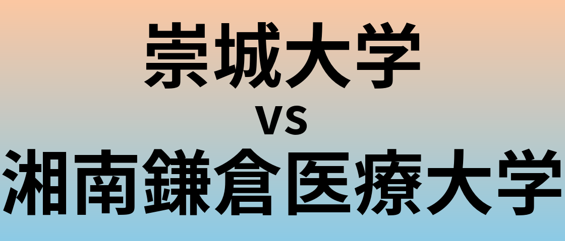 崇城大学と湘南鎌倉医療大学 のどちらが良い大学?