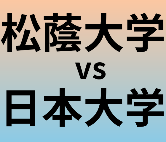 松蔭大学と日本大学 のどちらが良い大学?
