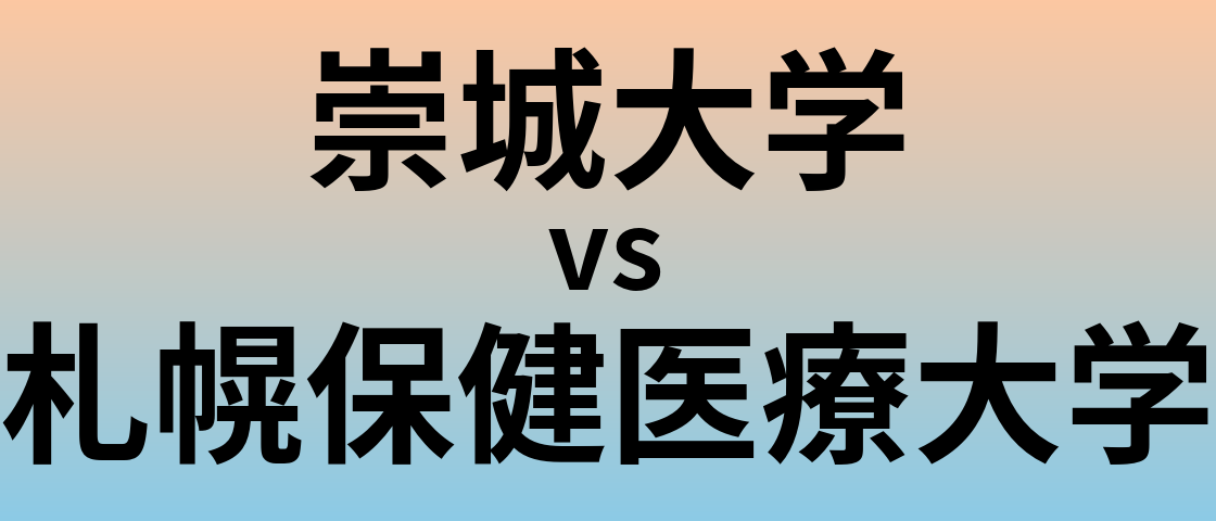 崇城大学と札幌保健医療大学 のどちらが良い大学?