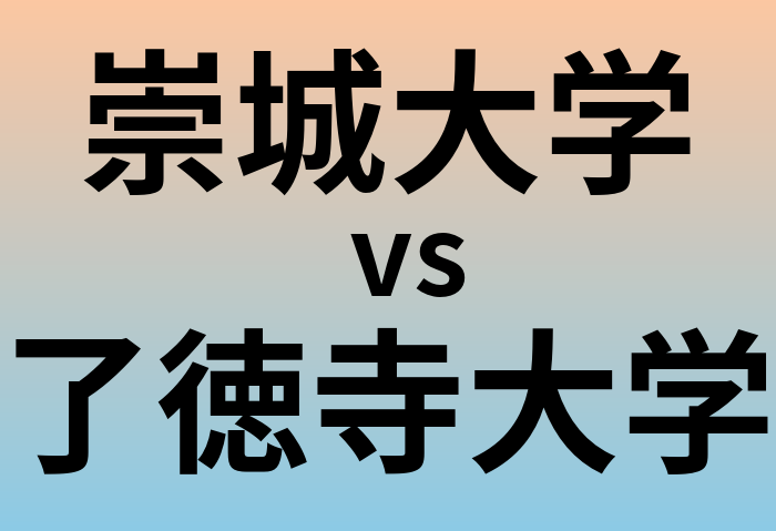 崇城大学と了徳寺大学 のどちらが良い大学?