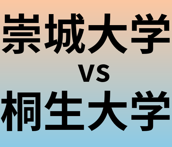 崇城大学と桐生大学 のどちらが良い大学?