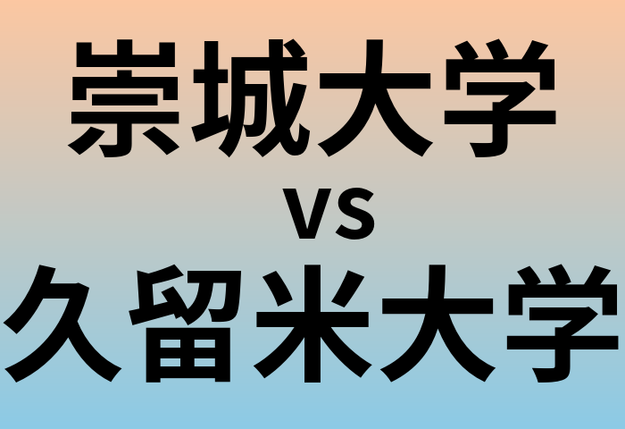 崇城大学と久留米大学 のどちらが良い大学?