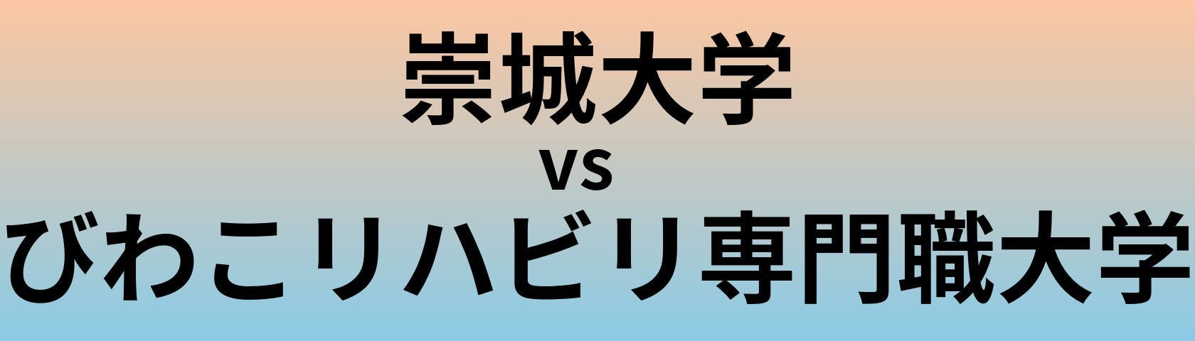 崇城大学とびわこリハビリ専門職大学 のどちらが良い大学?