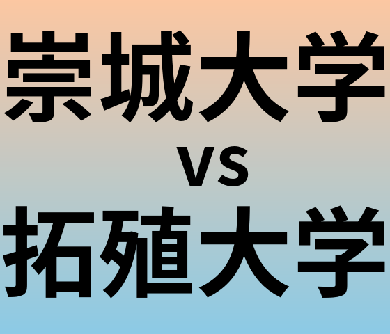 崇城大学と拓殖大学 のどちらが良い大学?