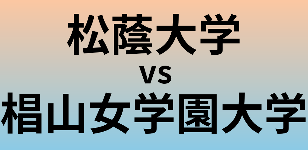 松蔭大学と椙山女学園大学 のどちらが良い大学?