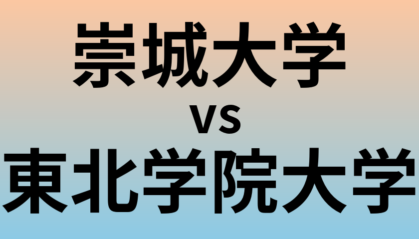 崇城大学と東北学院大学 のどちらが良い大学?