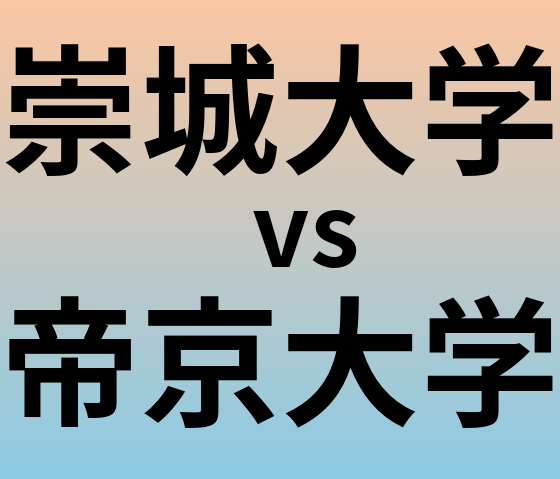 崇城大学と帝京大学 のどちらが良い大学?