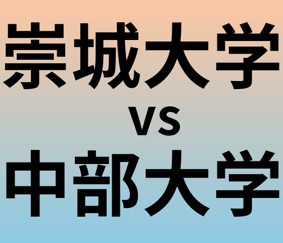 崇城大学と中部大学 のどちらが良い大学?