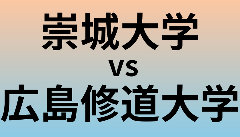 崇城大学と広島修道大学 のどちらが良い大学?