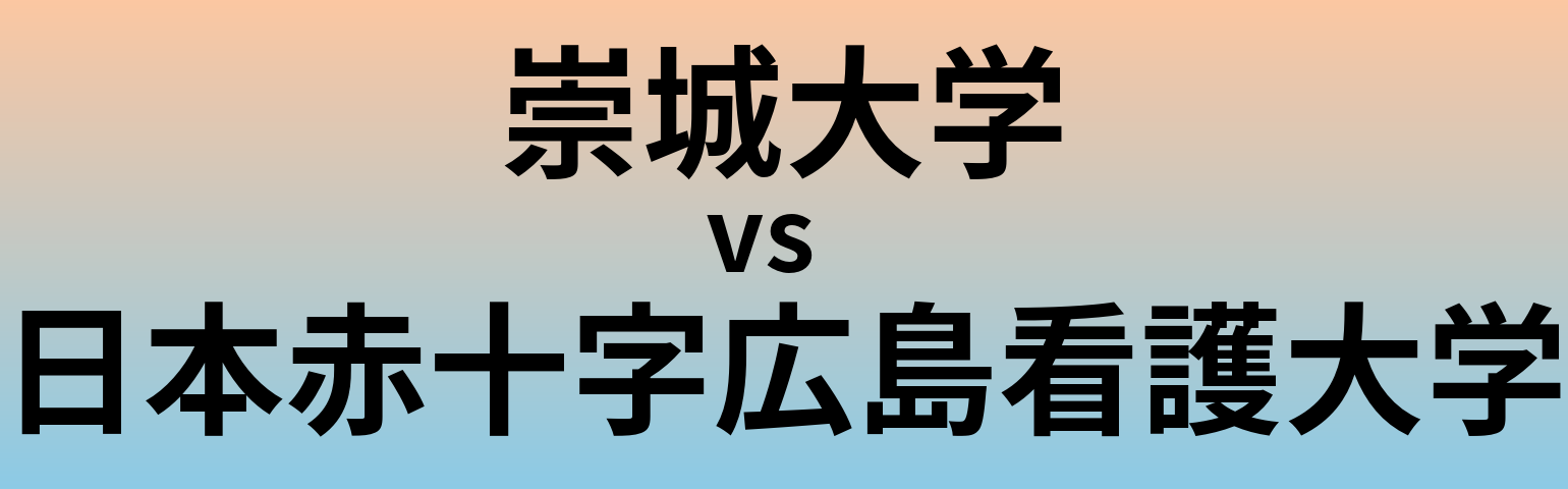 崇城大学と日本赤十字広島看護大学 のどちらが良い大学?