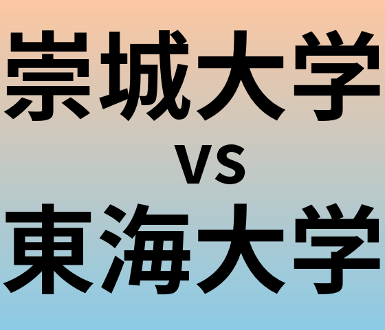 崇城大学と東海大学 のどちらが良い大学?