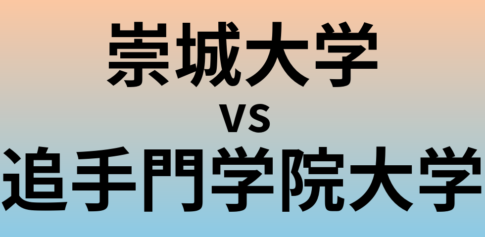 崇城大学と追手門学院大学 のどちらが良い大学?