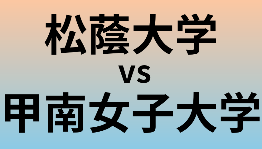 松蔭大学と甲南女子大学 のどちらが良い大学?