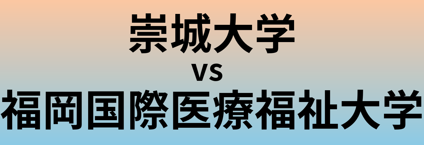 崇城大学と福岡国際医療福祉大学 のどちらが良い大学?