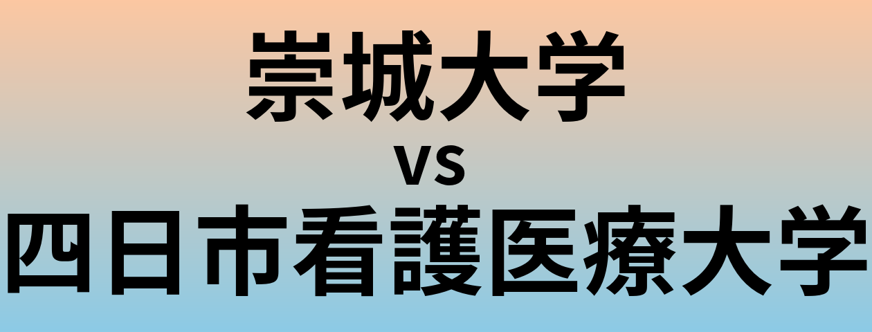 崇城大学と四日市看護医療大学 のどちらが良い大学?