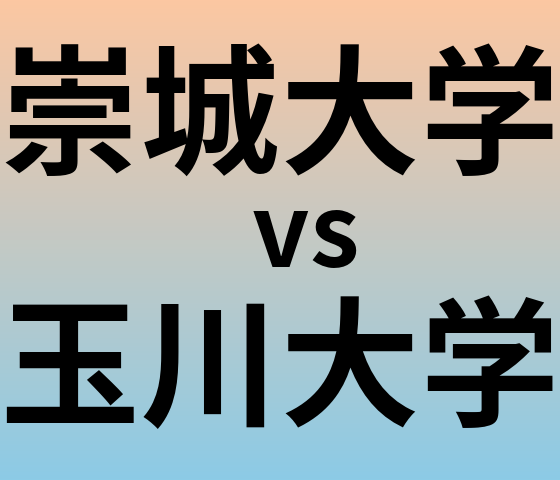 崇城大学と玉川大学 のどちらが良い大学?