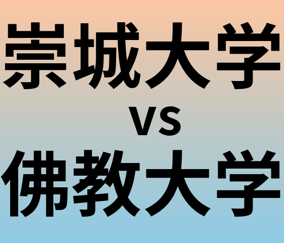 崇城大学と佛教大学 のどちらが良い大学?