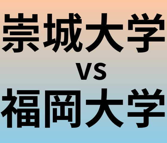 崇城大学と福岡大学 のどちらが良い大学?