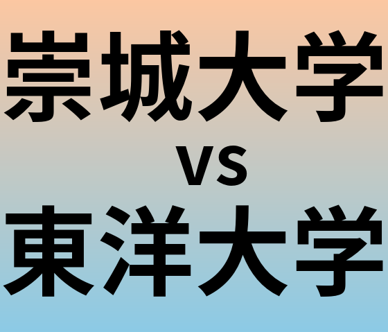 崇城大学と東洋大学 のどちらが良い大学?