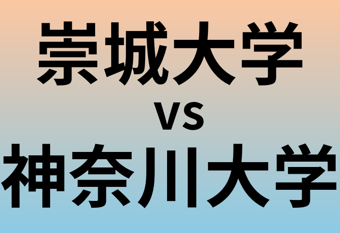 崇城大学と神奈川大学 のどちらが良い大学?