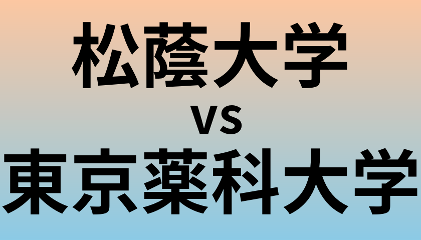 松蔭大学と東京薬科大学 のどちらが良い大学?