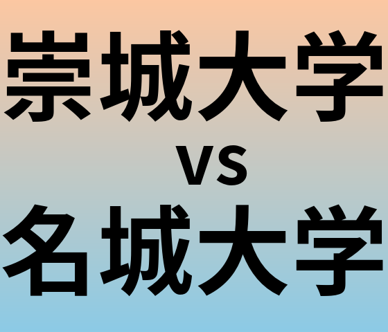 崇城大学と名城大学 のどちらが良い大学?