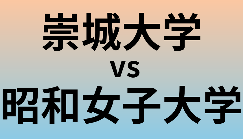 崇城大学と昭和女子大学 のどちらが良い大学?