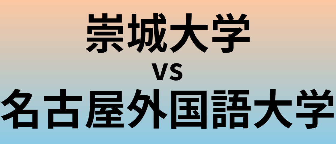 崇城大学と名古屋外国語大学 のどちらが良い大学?