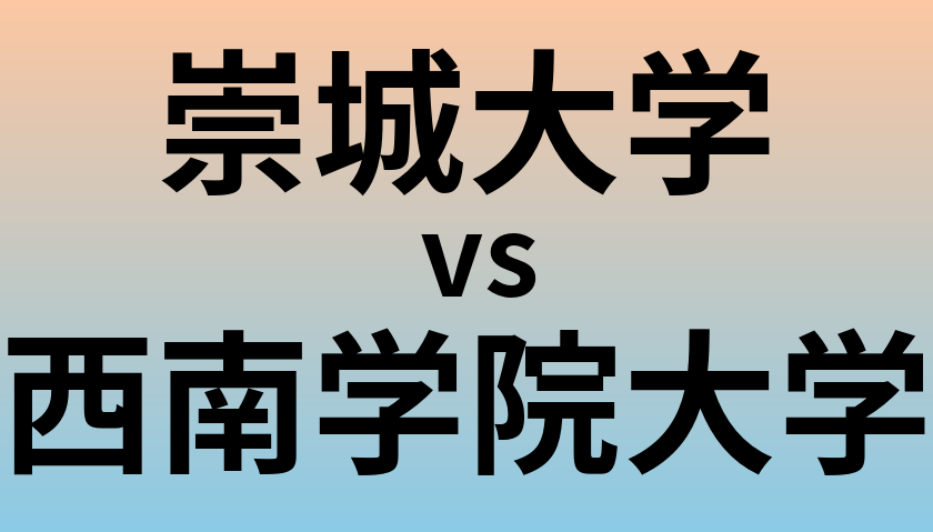 崇城大学と西南学院大学 のどちらが良い大学?