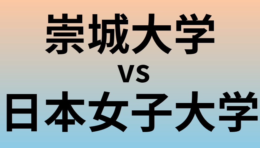 崇城大学と日本女子大学 のどちらが良い大学?