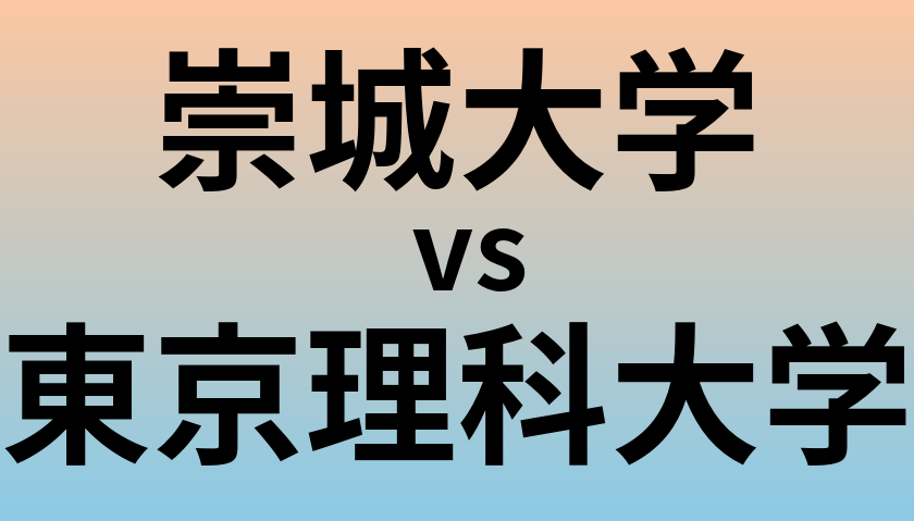 崇城大学と東京理科大学 のどちらが良い大学?