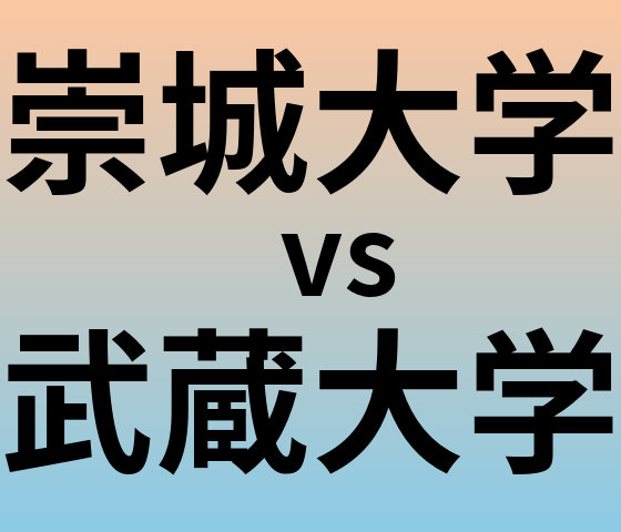 崇城大学と武蔵大学 のどちらが良い大学?