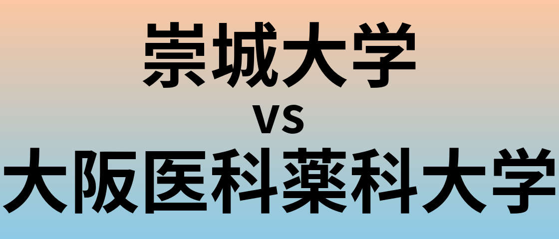 崇城大学と大阪医科薬科大学 のどちらが良い大学?