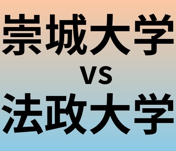 崇城大学と法政大学 のどちらが良い大学?