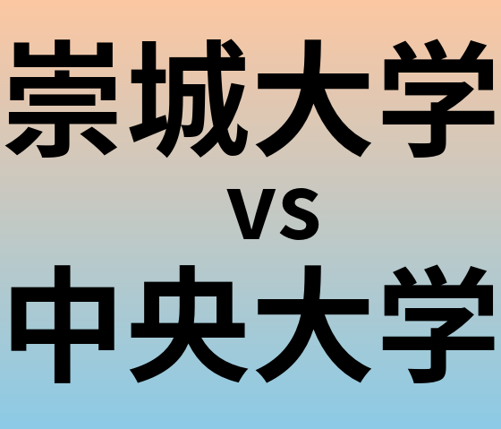 崇城大学と中央大学 のどちらが良い大学?