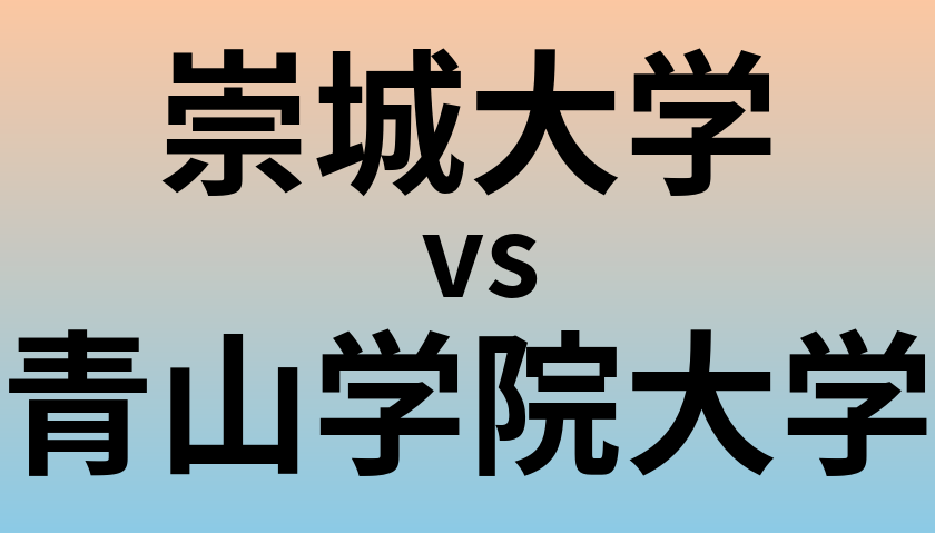 崇城大学と青山学院大学 のどちらが良い大学?