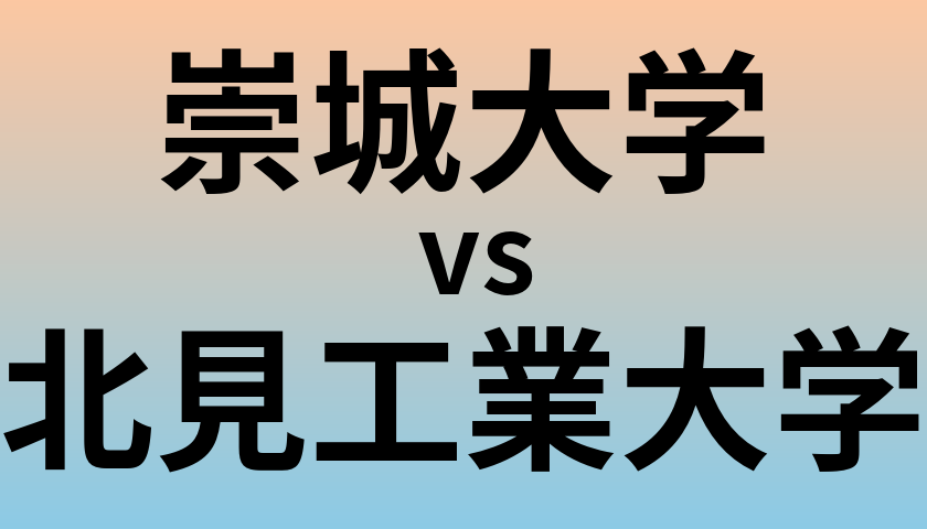 崇城大学と北見工業大学 のどちらが良い大学?