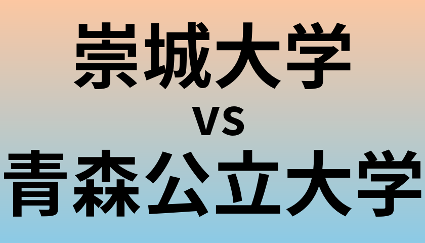 崇城大学と青森公立大学 のどちらが良い大学?