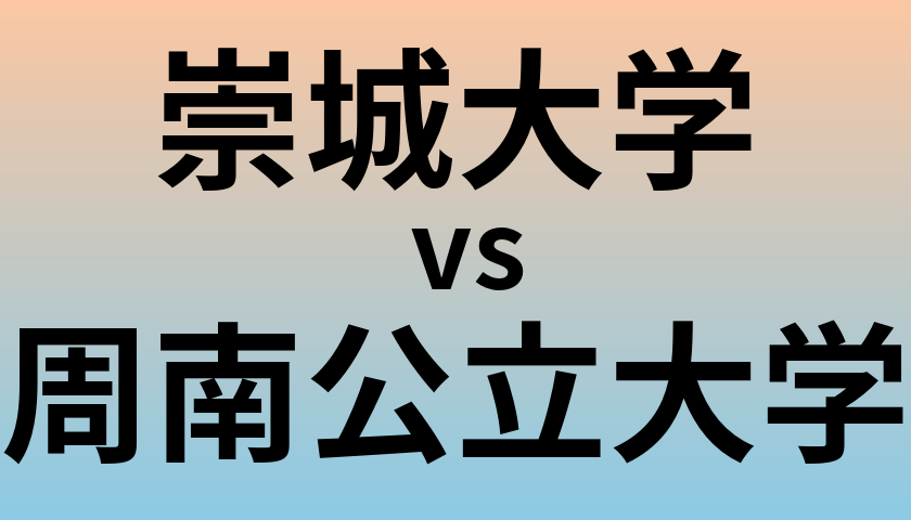 崇城大学と周南公立大学 のどちらが良い大学?
