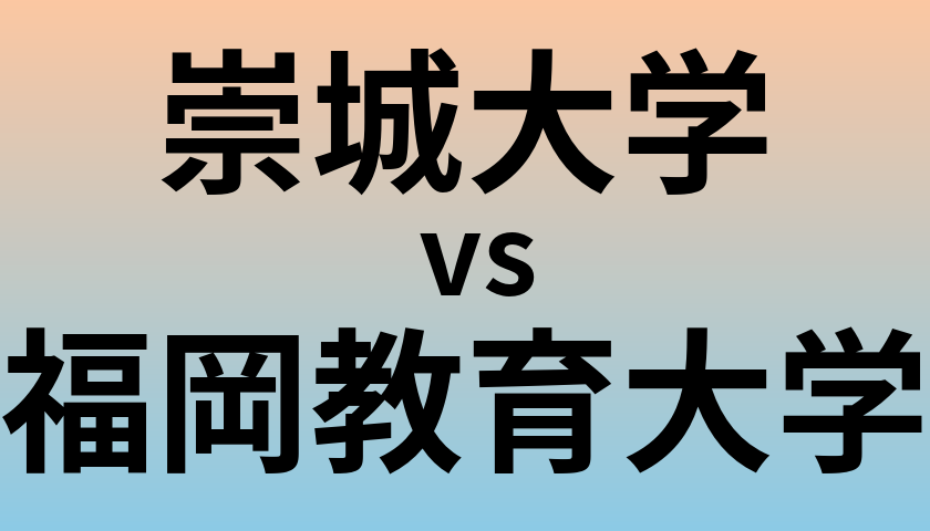 崇城大学と福岡教育大学 のどちらが良い大学?