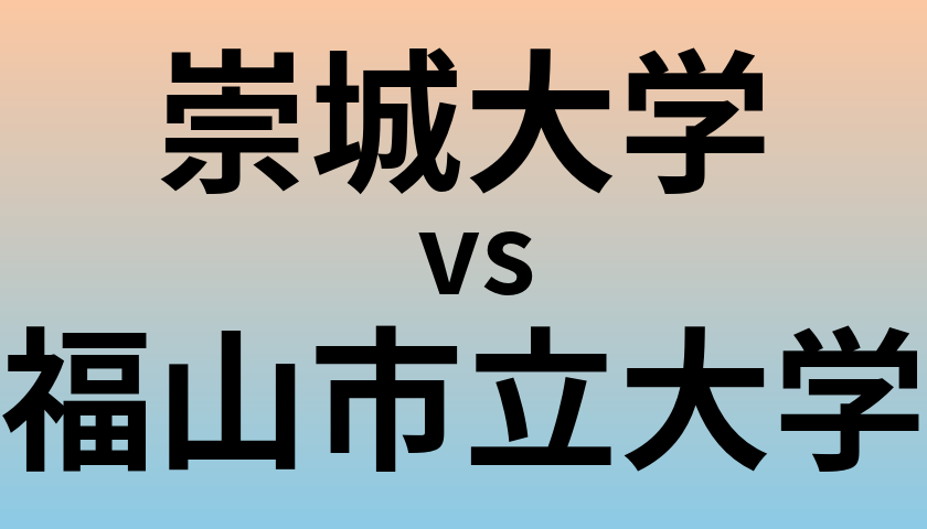 崇城大学と福山市立大学 のどちらが良い大学?