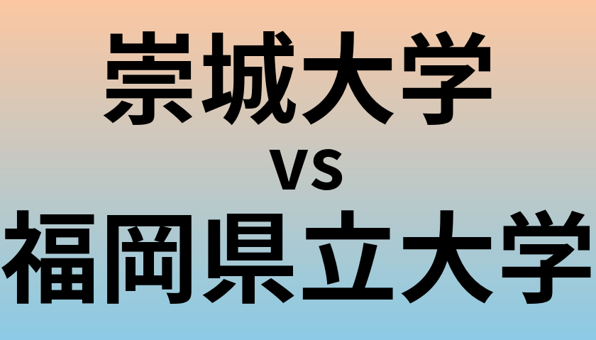 崇城大学と福岡県立大学 のどちらが良い大学?