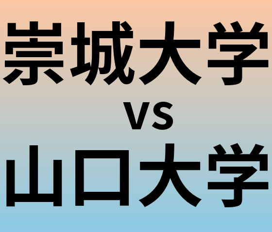 崇城大学と山口大学 のどちらが良い大学?