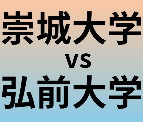 崇城大学と弘前大学 のどちらが良い大学?