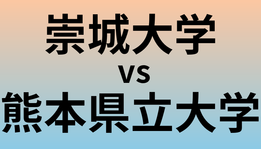 崇城大学と熊本県立大学 のどちらが良い大学?