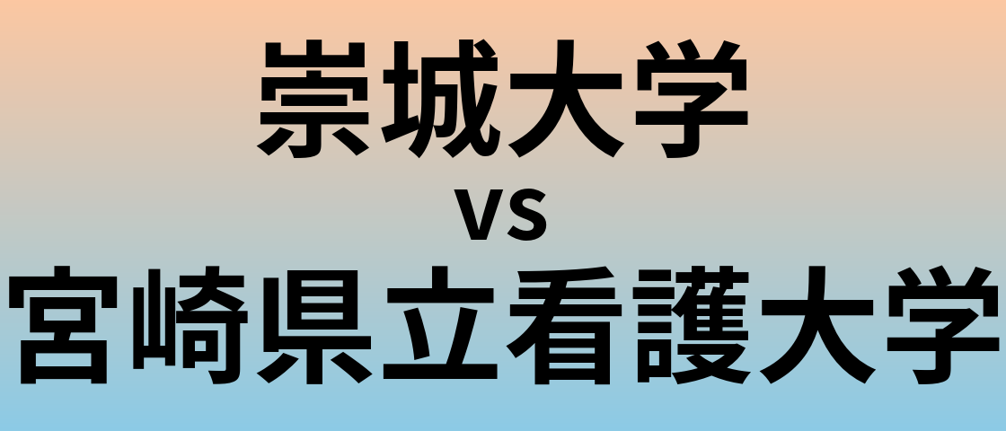 崇城大学と宮崎県立看護大学 のどちらが良い大学?