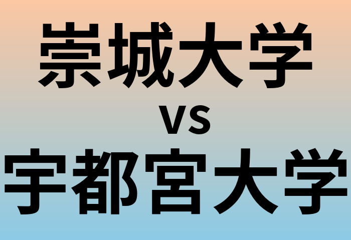 崇城大学と宇都宮大学 のどちらが良い大学?