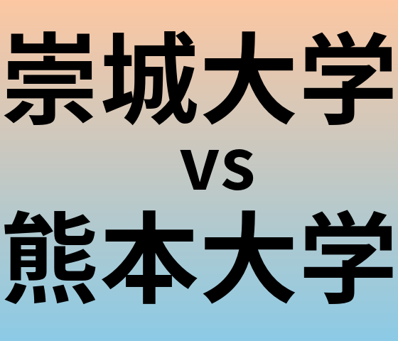 崇城大学と熊本大学 のどちらが良い大学?